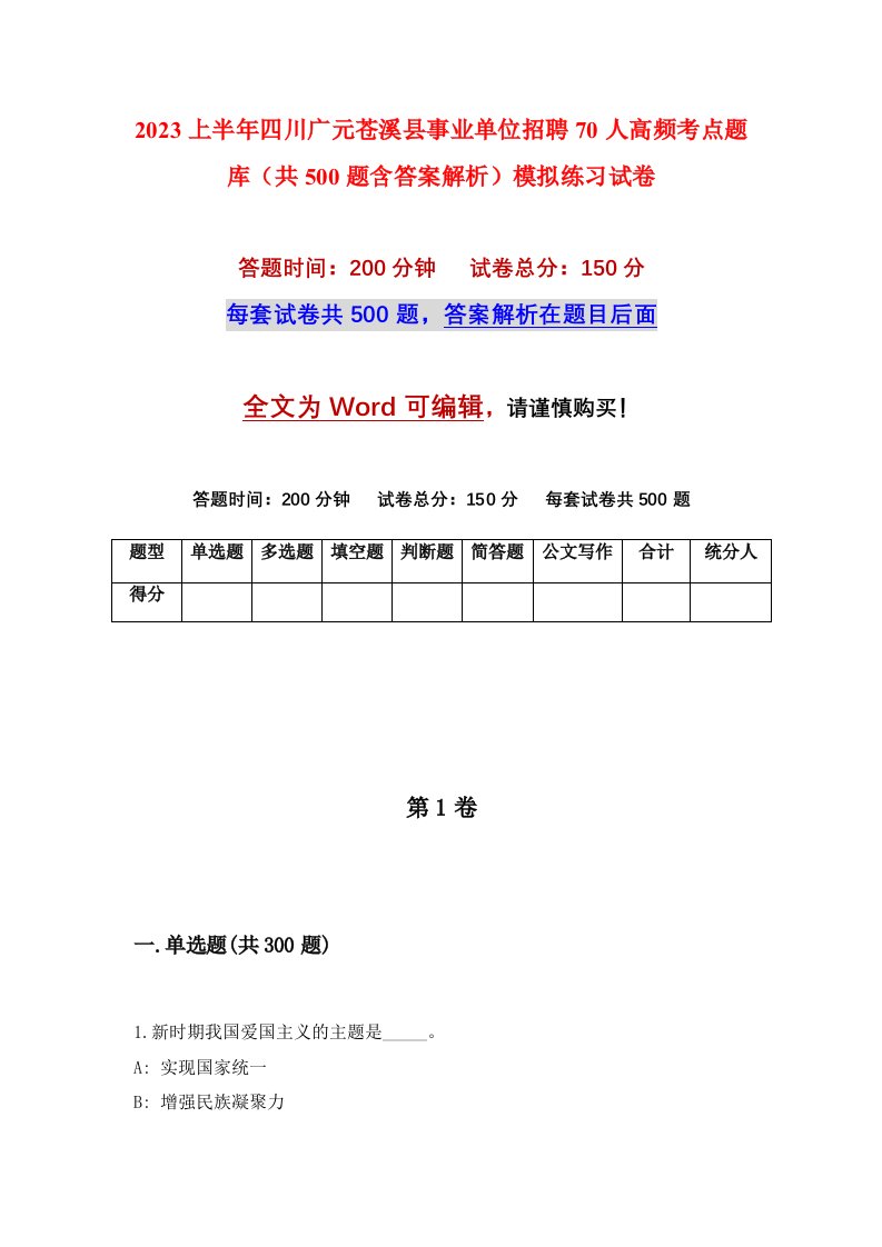 2023上半年四川广元苍溪县事业单位招聘70人高频考点题库共500题含答案解析模拟练习试卷