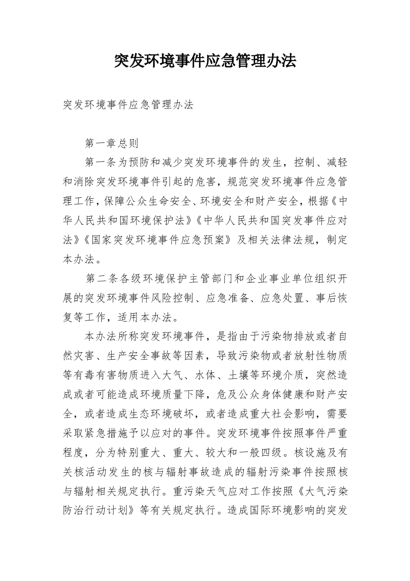 突发环境事件应急管理办法_1