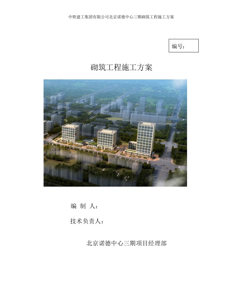 中铁建工集团有限公司北京诺德中心三期砌筑工程施工方案(最新)