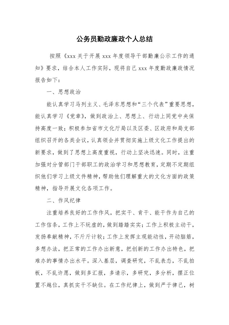 求职离职_述职报告_公务员勤政廉政个人总结