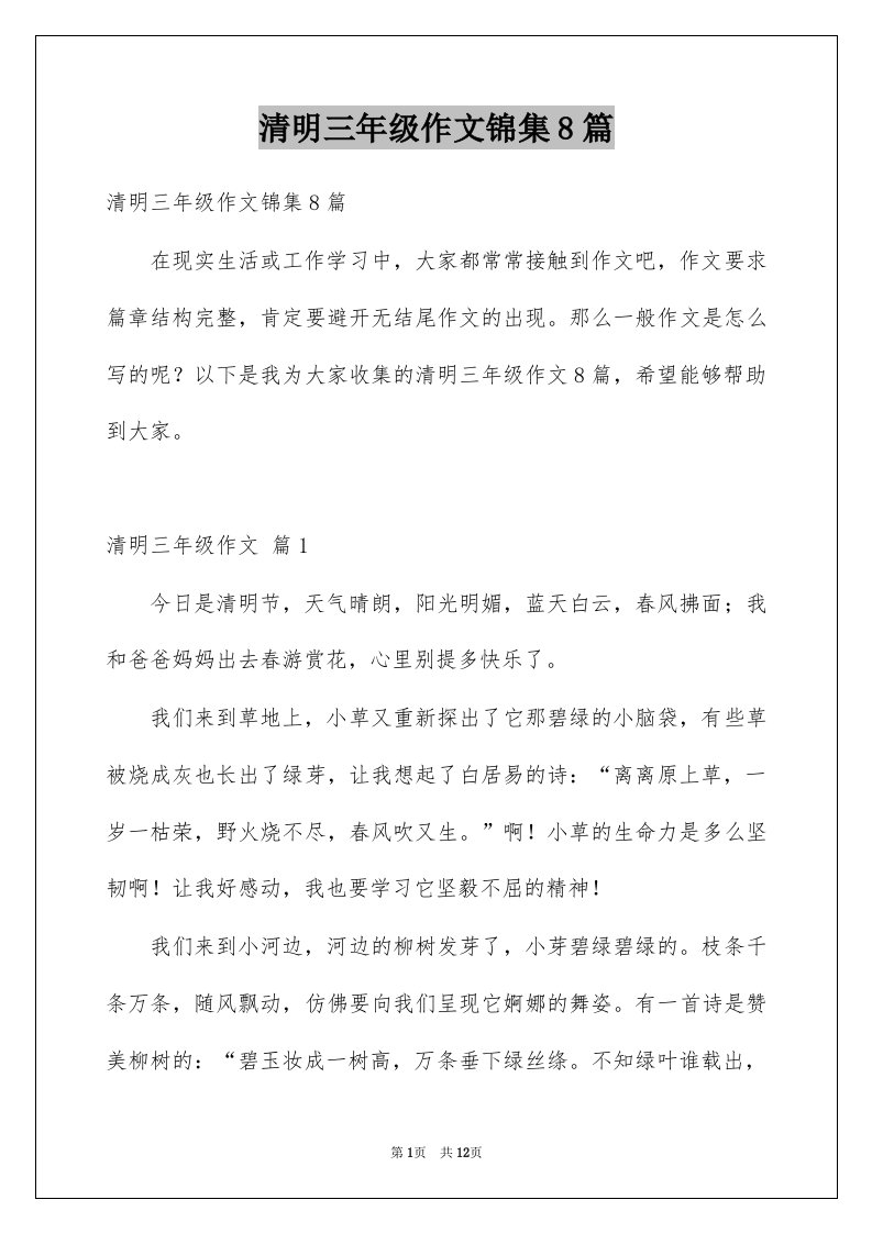 清明三年级作文锦集8篇