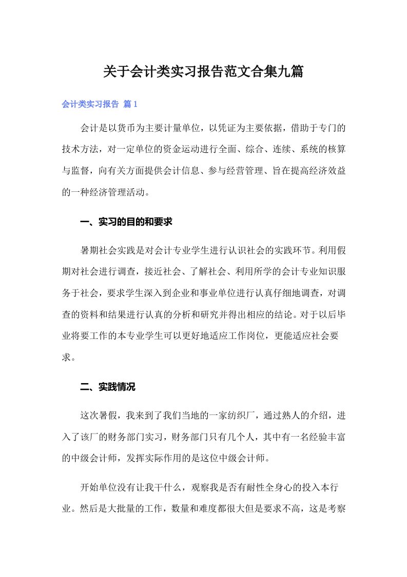 关于会计类实习报告范文合集九篇