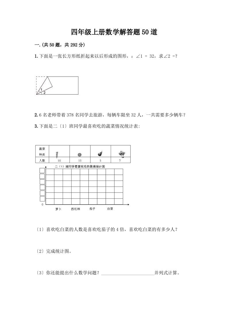 四年级上册数学解答题50道一套附答案（各地真题）