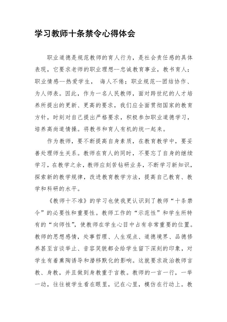 教师十条禁令心得体会