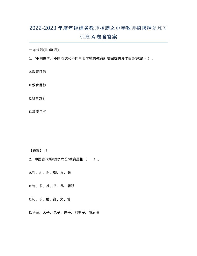 2022-2023年度年福建省教师招聘之小学教师招聘押题练习试题A卷含答案