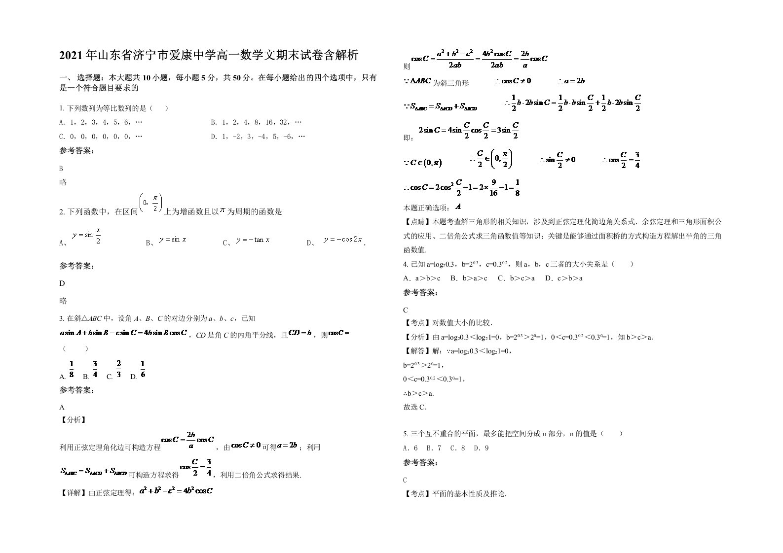 2021年山东省济宁市爱康中学高一数学文期末试卷含解析