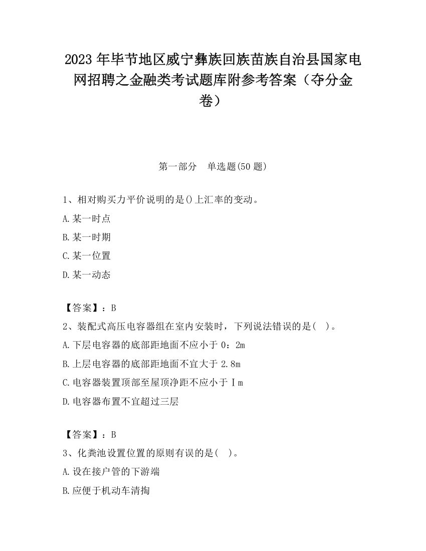 2023年毕节地区威宁彝族回族苗族自治县国家电网招聘之金融类考试题库附参考答案（夺分金卷）