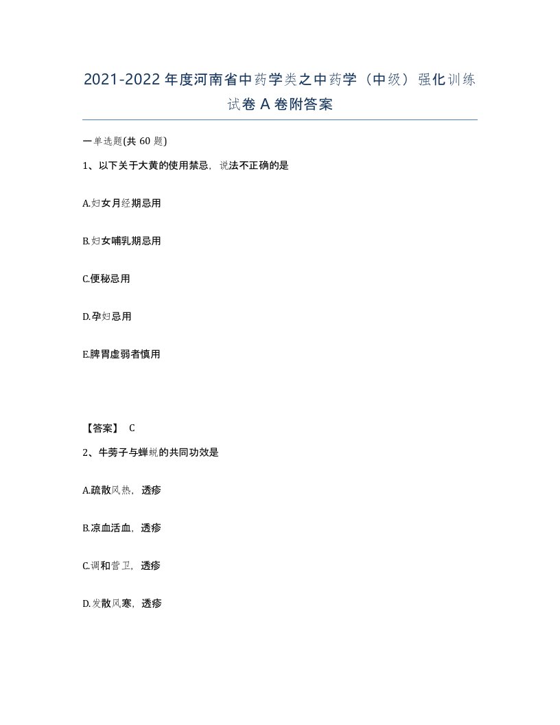 2021-2022年度河南省中药学类之中药学中级强化训练试卷A卷附答案