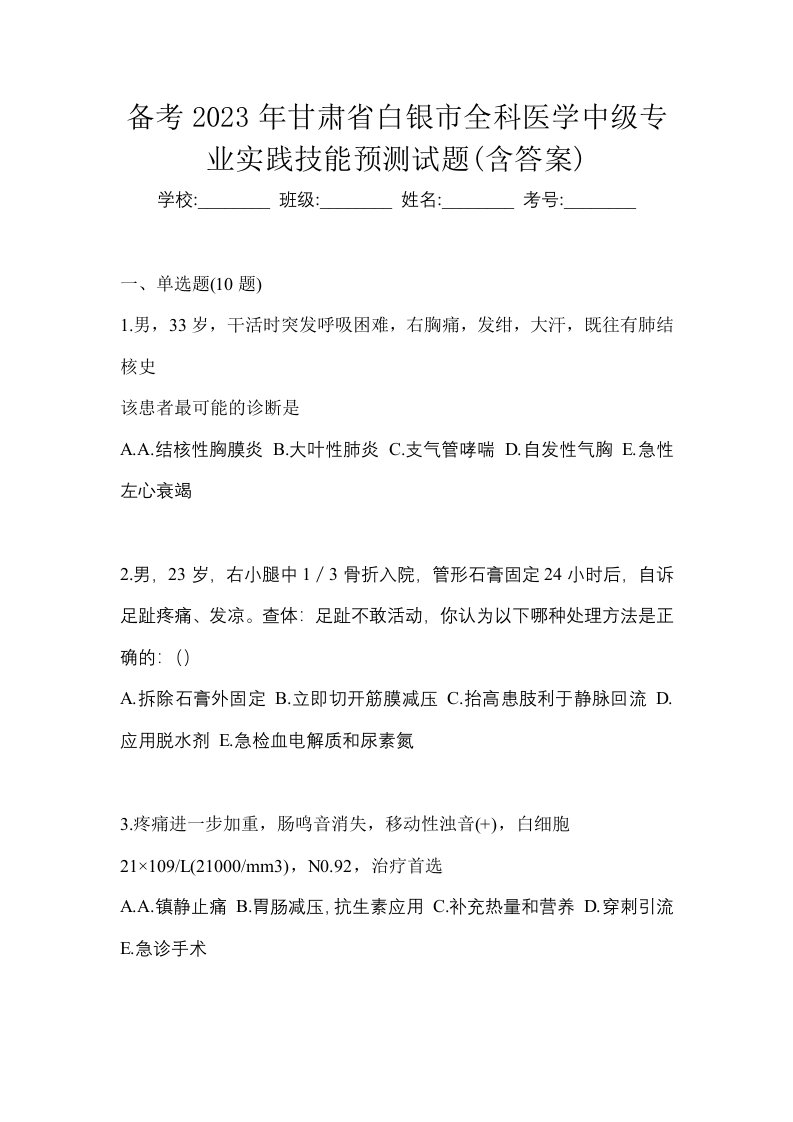 备考2023年甘肃省白银市全科医学中级专业实践技能预测试题含答案