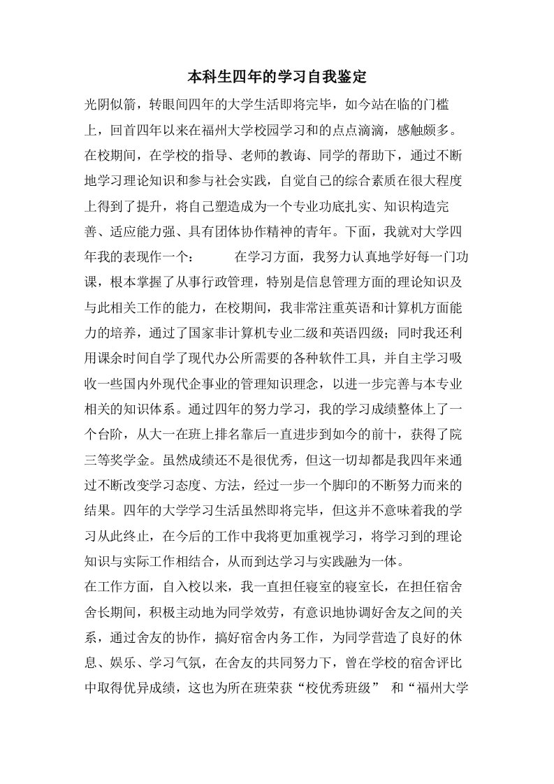 本科生四年的学习自我鉴定