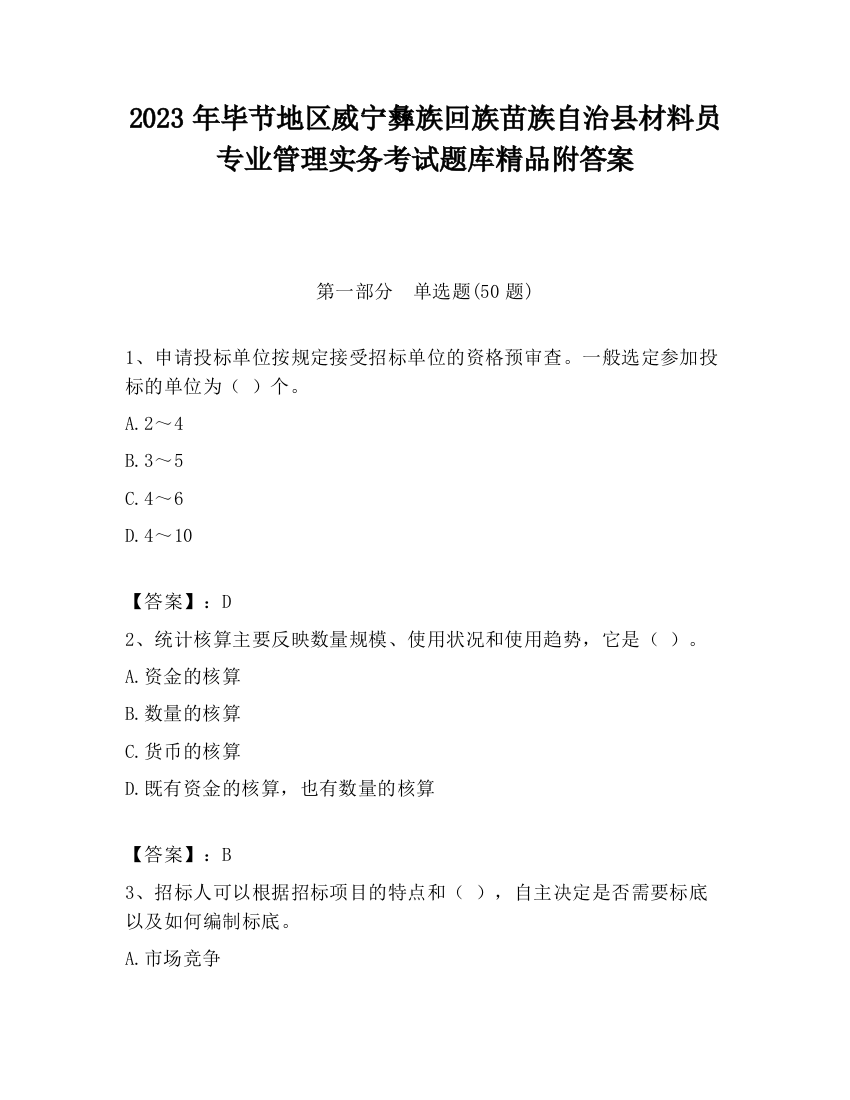 2023年毕节地区威宁彝族回族苗族自治县材料员专业管理实务考试题库精品附答案