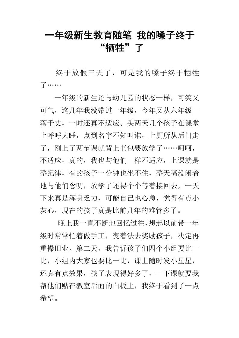 一年级新生教育随笔我的嗓子终于“牺牲”了