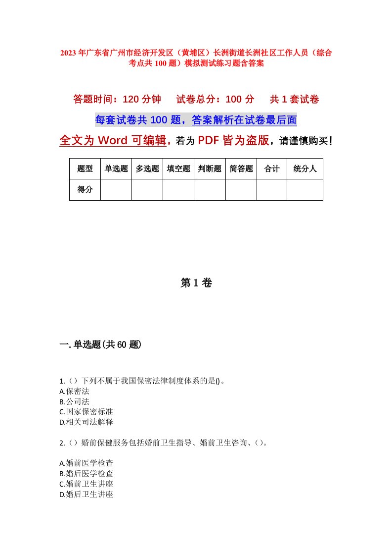 2023年广东省广州市经济开发区黄埔区长洲街道长洲社区工作人员综合考点共100题模拟测试练习题含答案