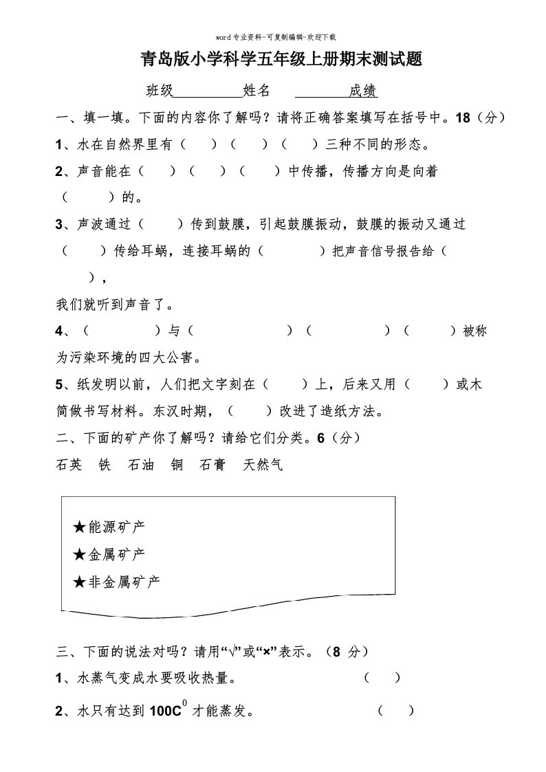 青岛版小学科学五年级上册期末测试题