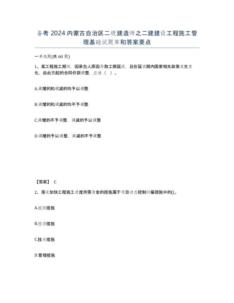 备考2024内蒙古自治区二级建造师之二建建设工程施工管理基础试题库和答案要点