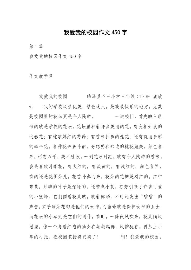 我爱我的校园作文450字