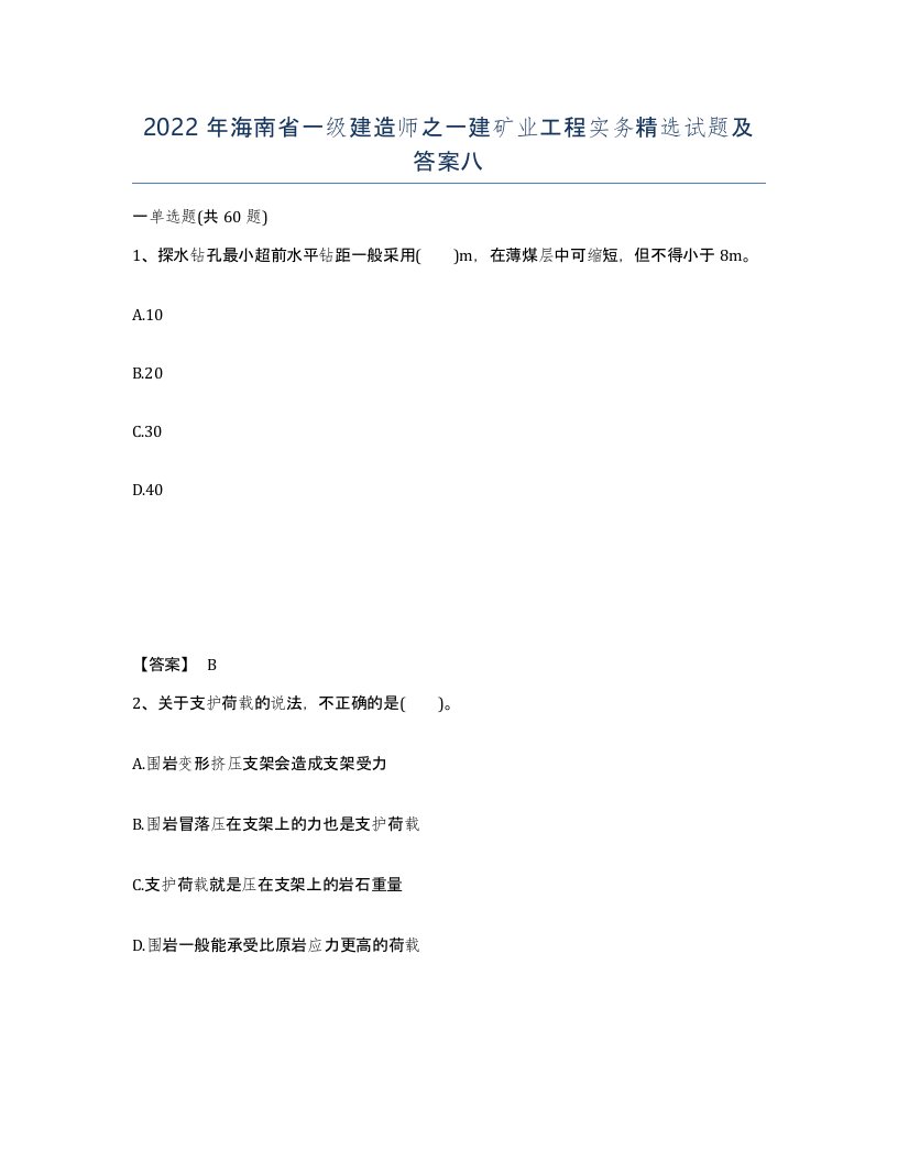 2022年海南省一级建造师之一建矿业工程实务试题及答案八