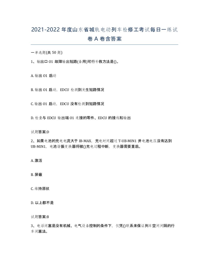 20212022年度山东省城轨电动列车检修工考试每日一练试卷A卷含答案