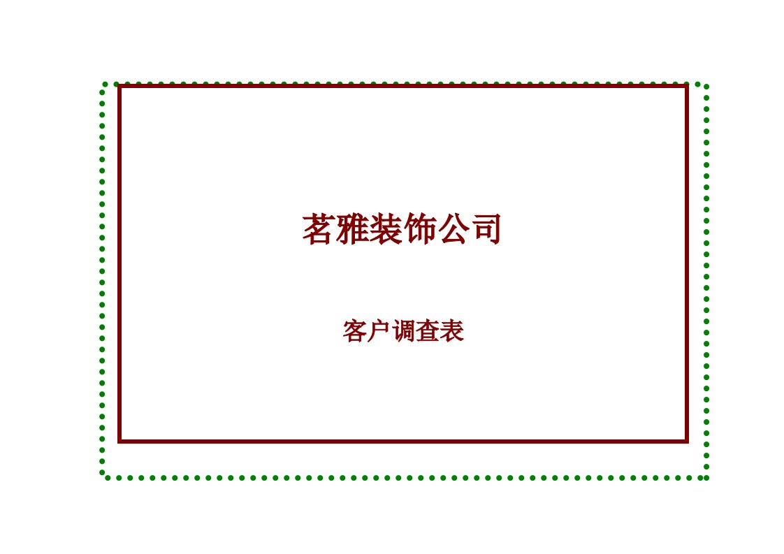 [试题]家装公司客户调查表