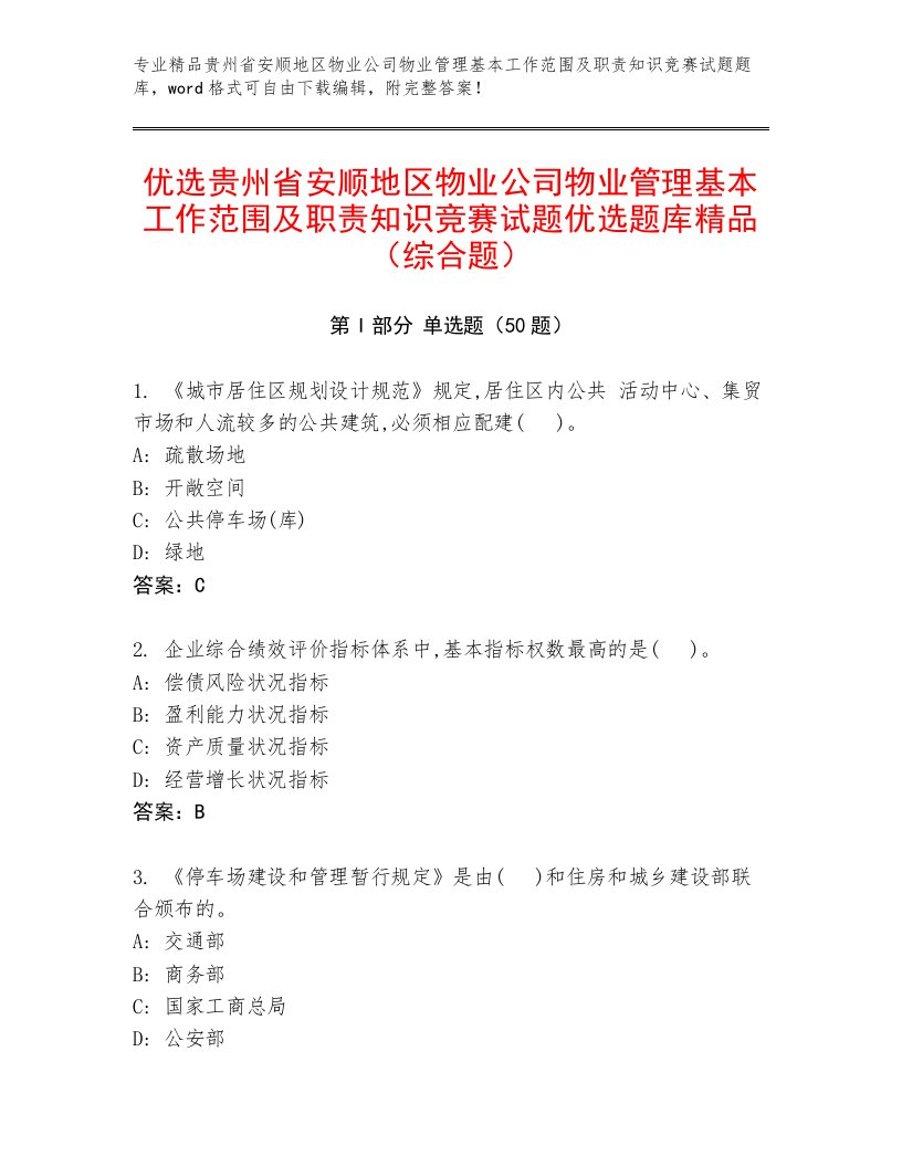 优选贵州省安顺地区物业公司物业管理基本工作范围及职责知识竞赛试题优选题库精品（综合题）