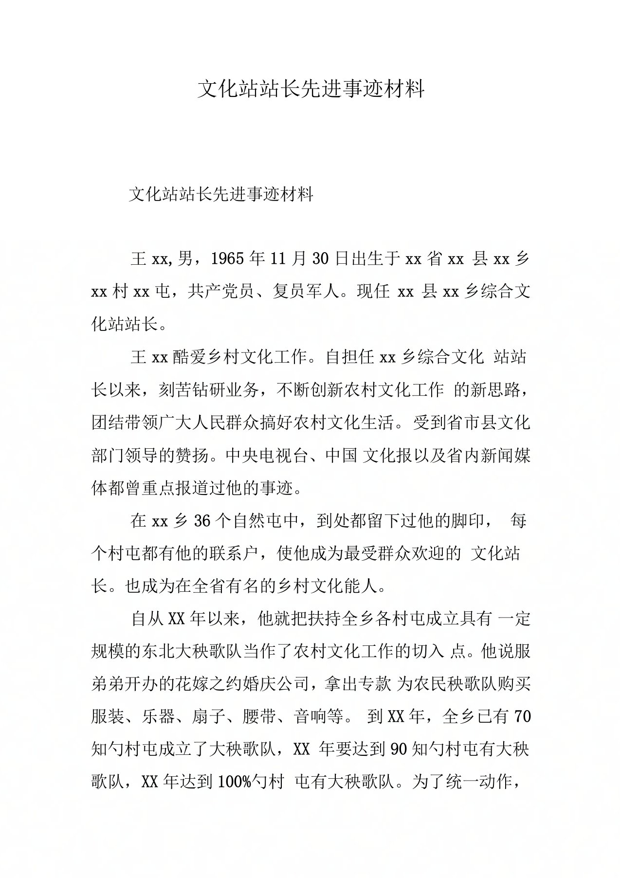 文化站站长先进事迹材料