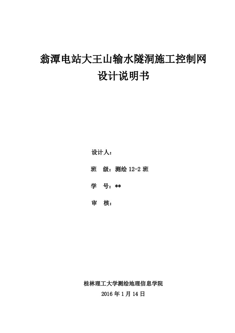 电站大王山输水隧洞施工控制网设计说明书(精）