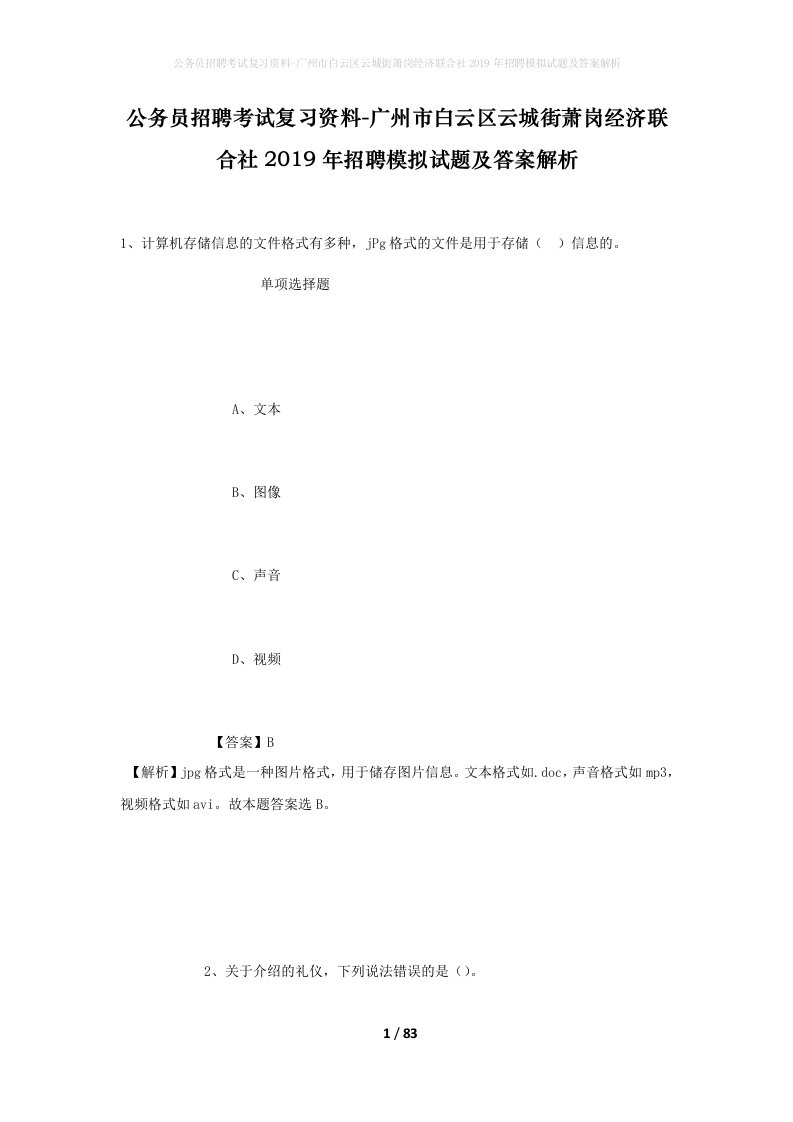 公务员招聘考试复习资料-广州市白云区云城街萧岗经济联合社2019年招聘模拟试题及答案解析