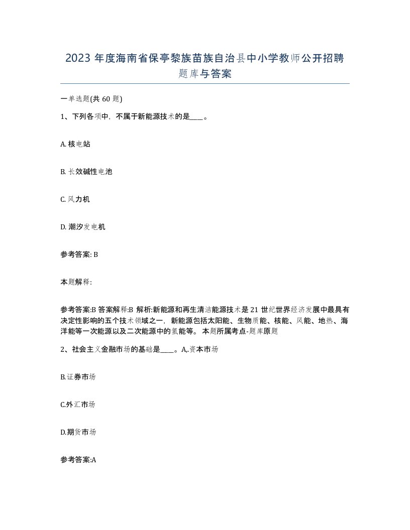 2023年度海南省保亭黎族苗族自治县中小学教师公开招聘题库与答案