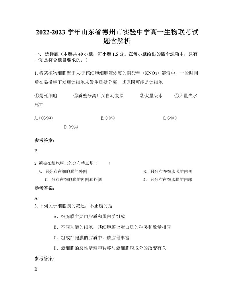 2022-2023学年山东省德州市实验中学高一生物联考试题含解析