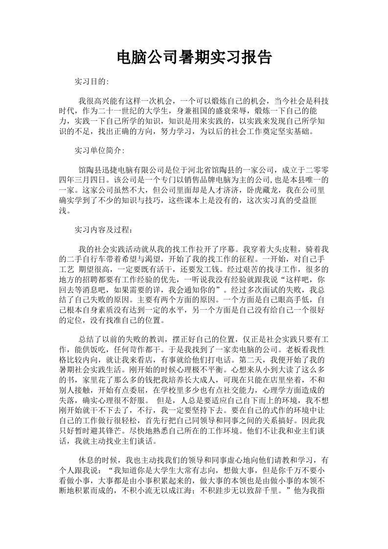 电脑公司暑期实习报告