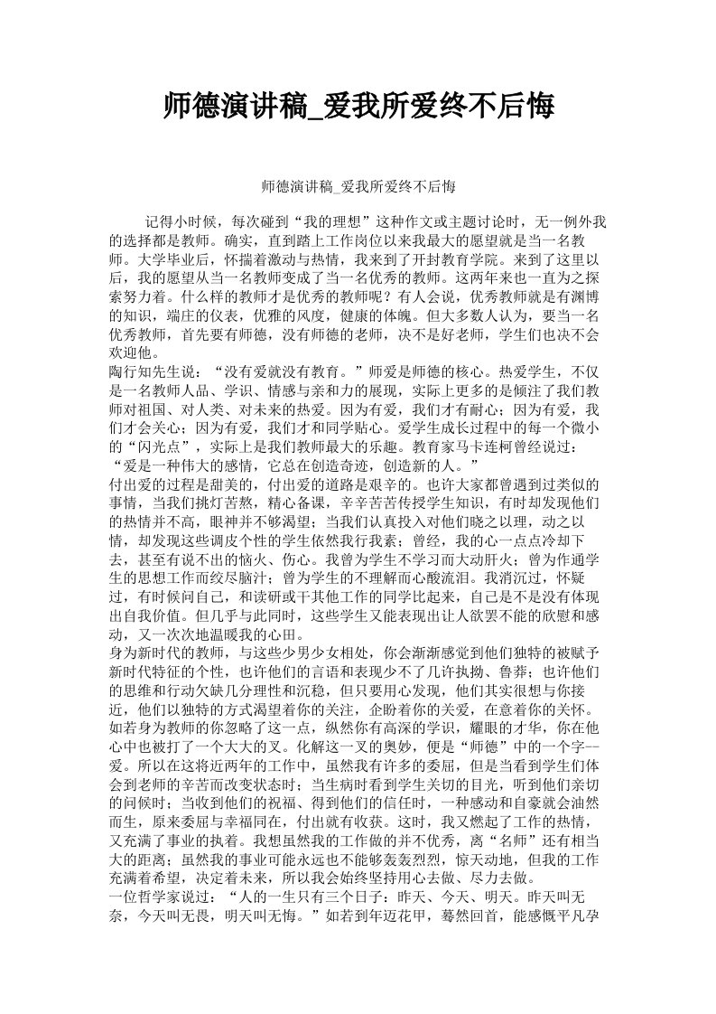 师德演讲稿爱我所爱终不后悔