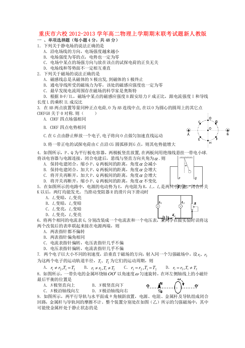 重庆市六校2012-2013学年高二物理上学期期末联考试题新人教版