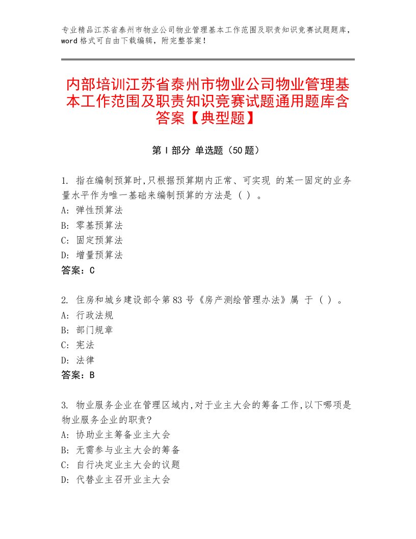 内部培训江苏省泰州市物业公司物业管理基本工作范围及职责知识竞赛试题通用题库含答案【典型题】