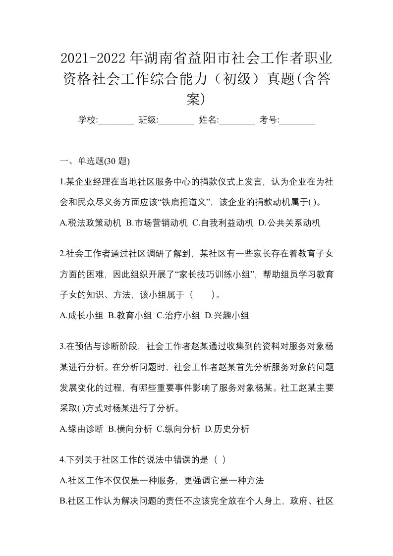 2021-2022年湖南省益阳市社会工作者职业资格社会工作综合能力初级真题含答案