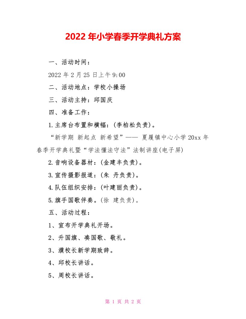 2022年小学春季开学典礼方案