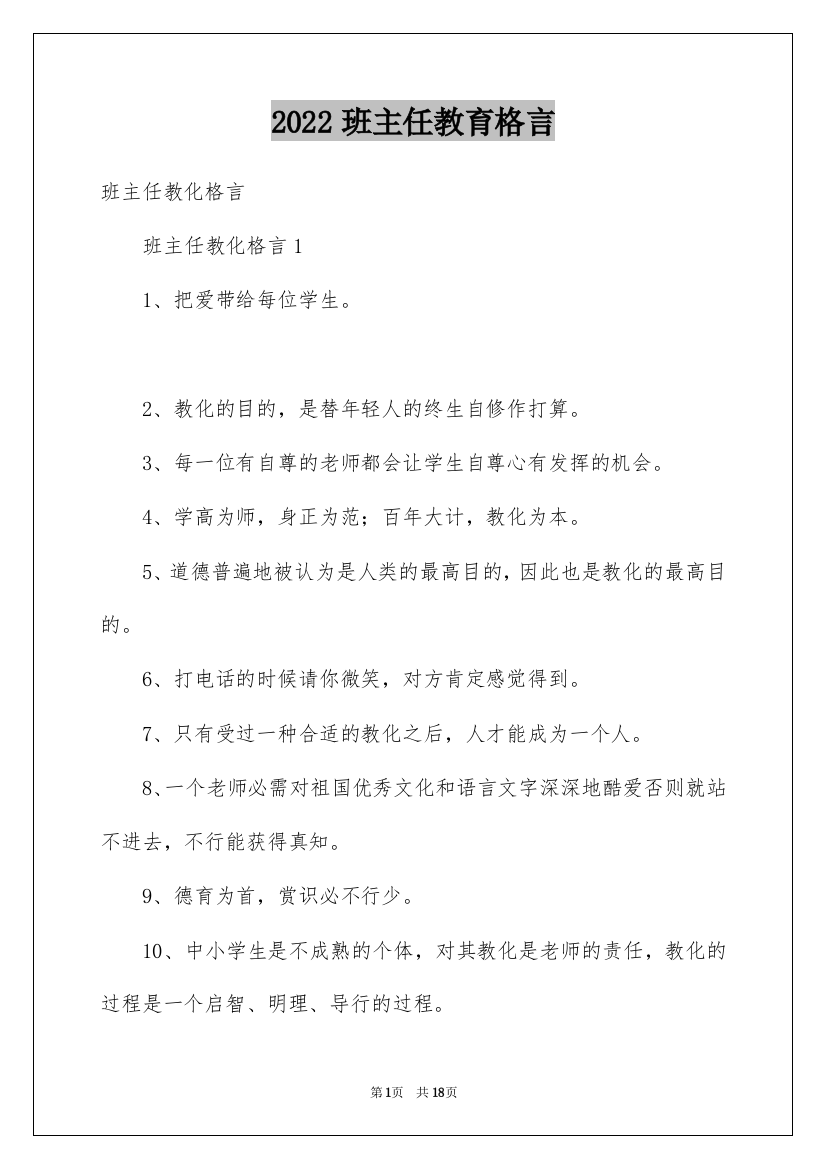 2022班主任教育格言