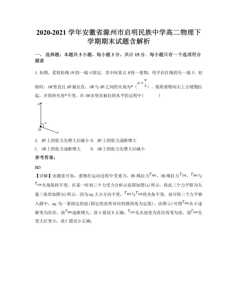 2020-2021学年安徽省滁州市启明民族中学高二物理下学期期末试题含解析