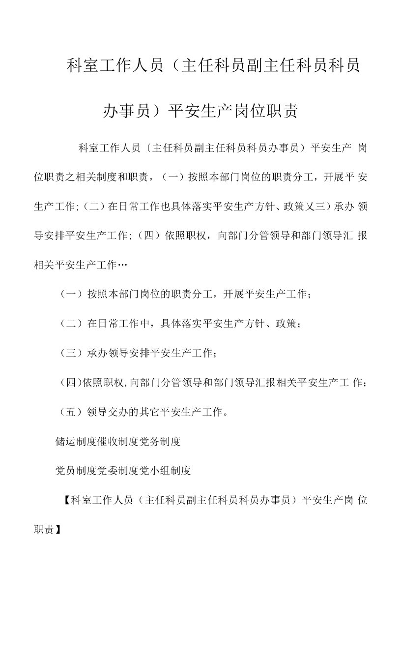 科室工作人员（主任科员副主任科员科员办事员）安全生产岗位职责相关