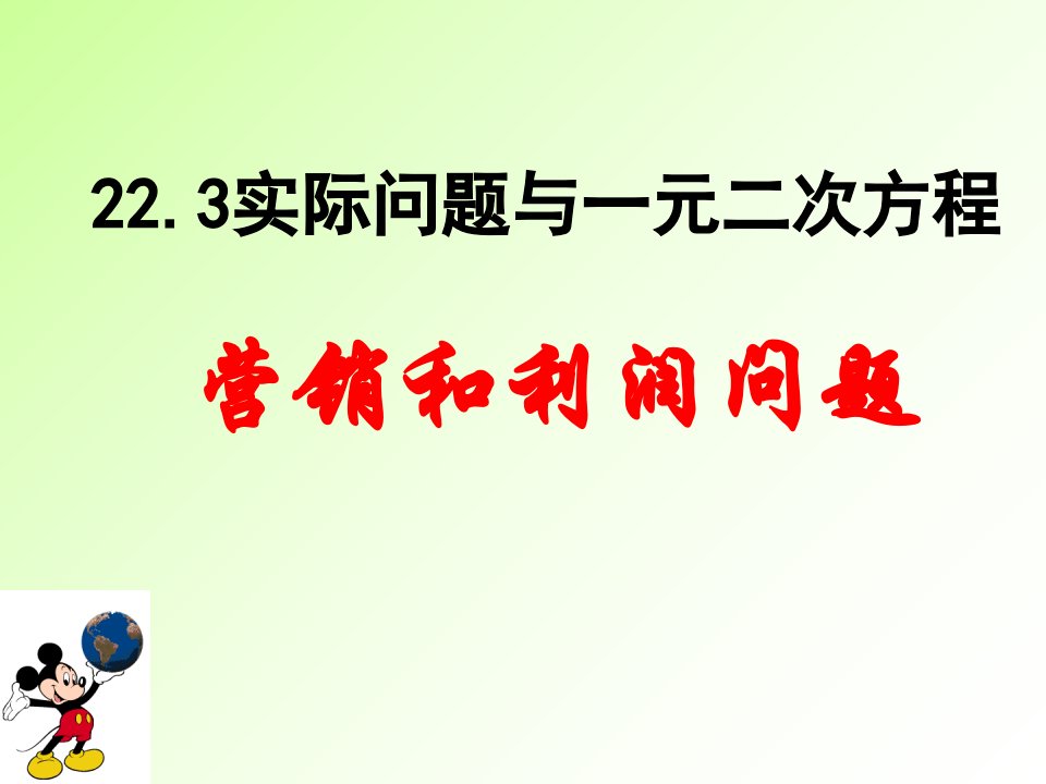 一元二次方程的应用利润问题