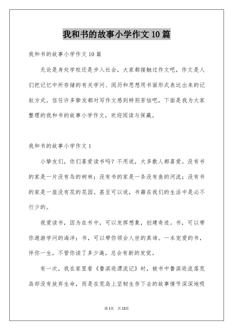 我和书的故事小学作文10篇例文