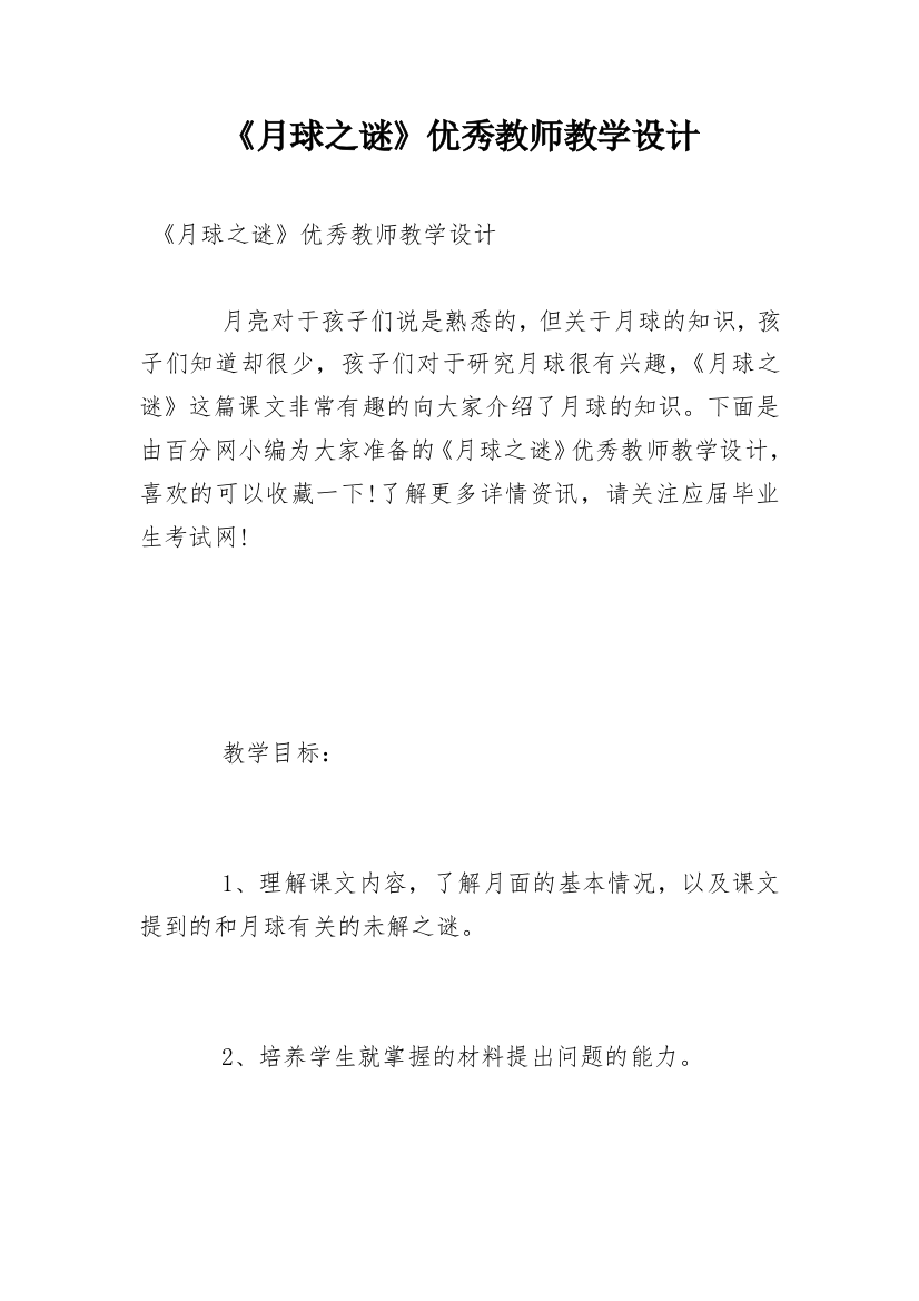 《月球之谜》优秀教师教学设计