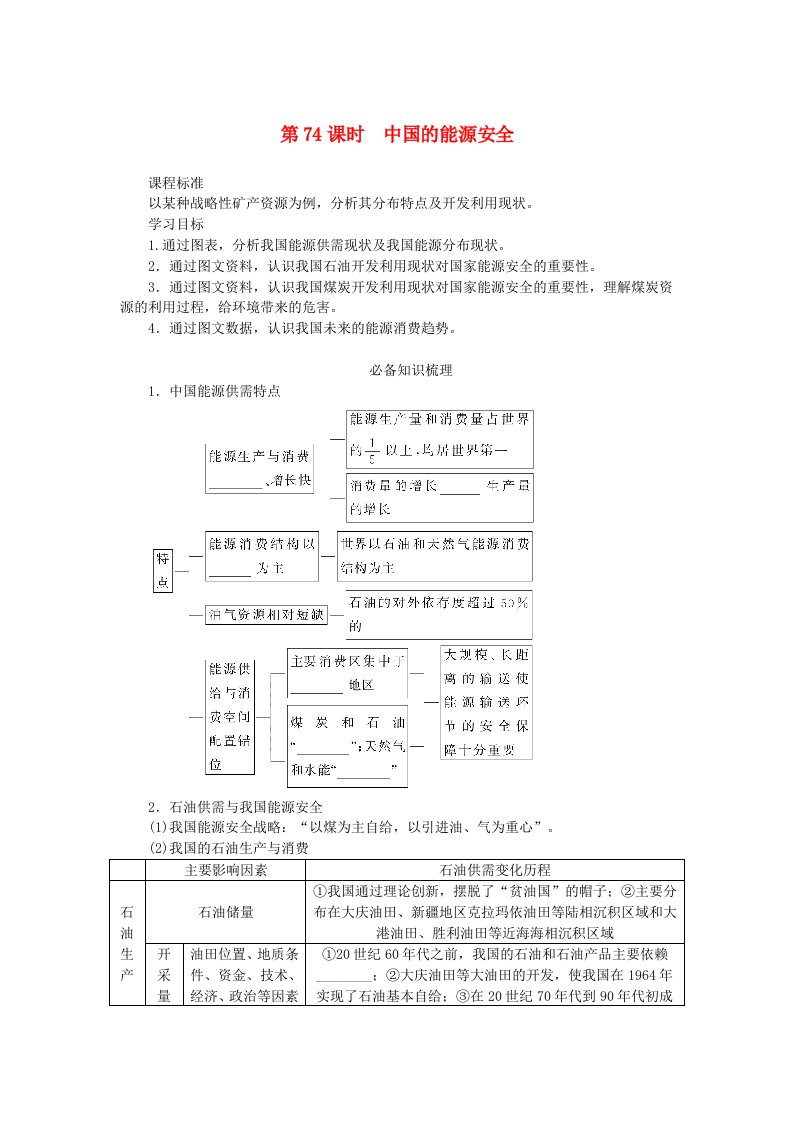 2025版高考地理全程一轮复习学案第二十章资源安全与国家安全第74课时中国的能源安全