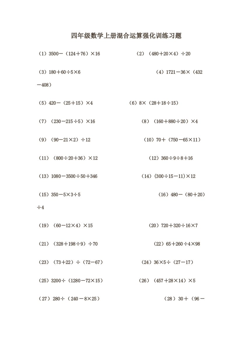 (word完整版)四年级上册数学混合运算习题