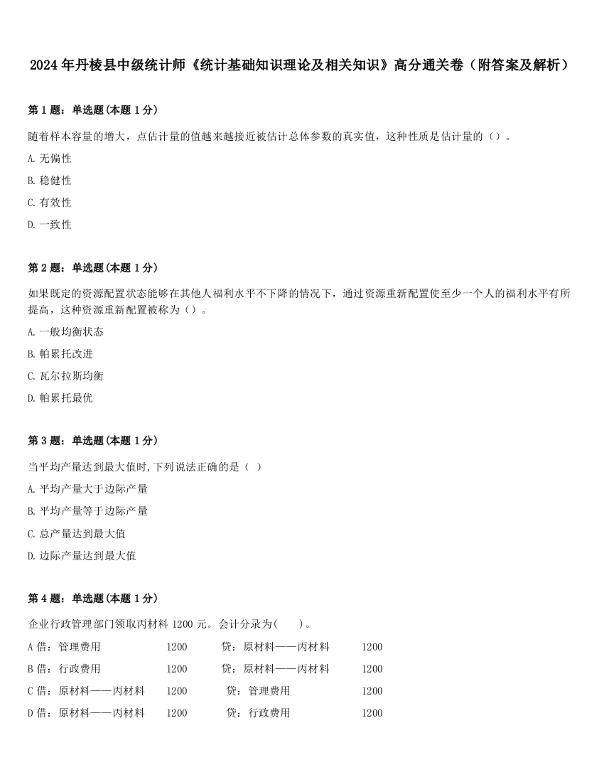 2024年丹棱县中级统计师《统计基础知识理论及相关知识》高分通关卷（附答案及解析）