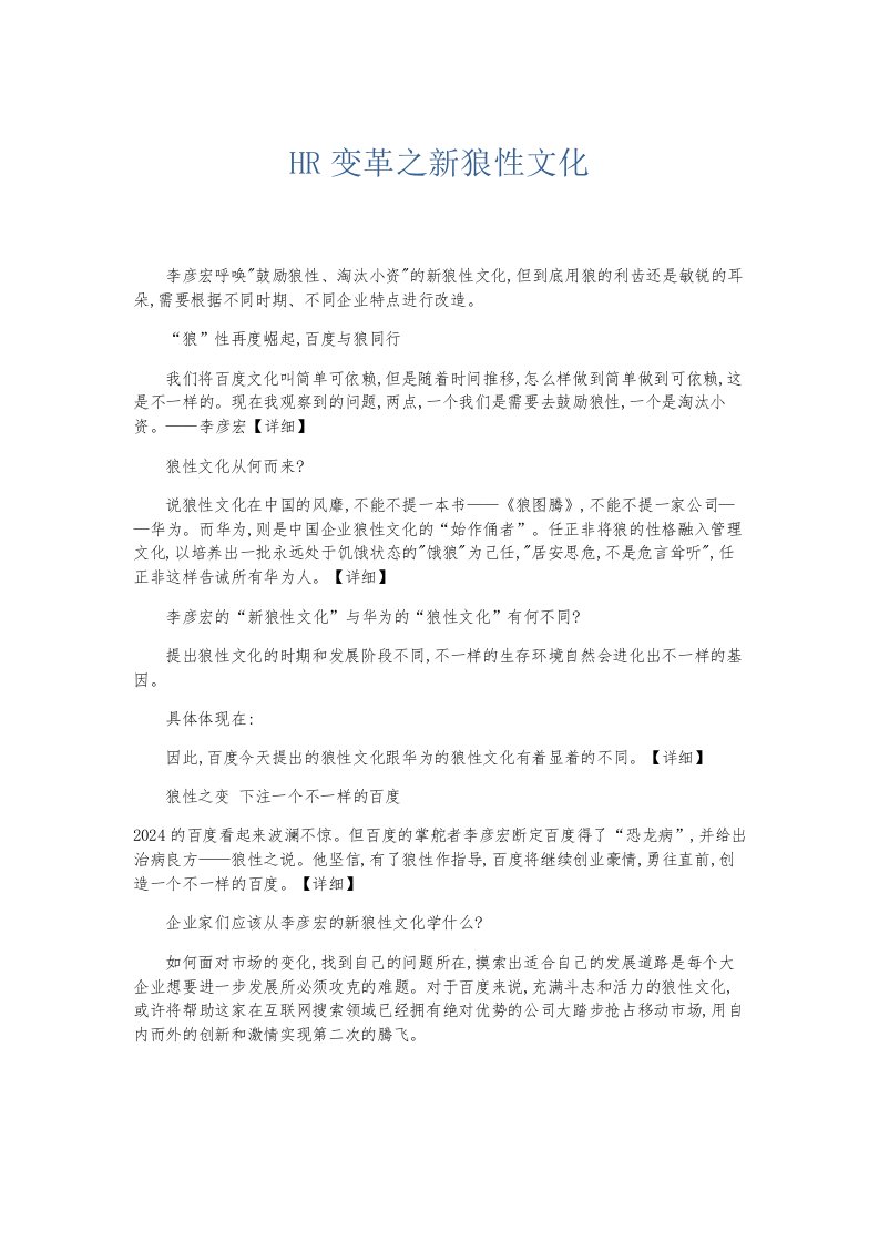 总结报告HR变革之新狼性文化