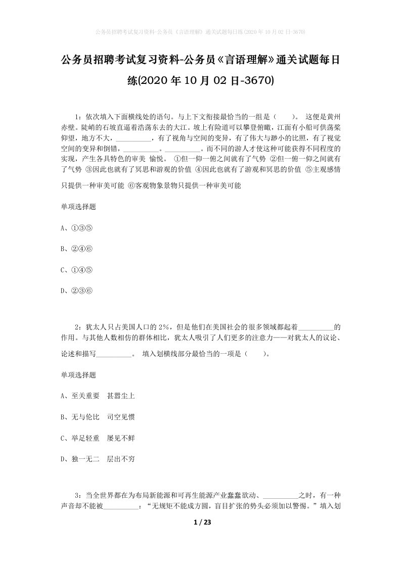 公务员招聘考试复习资料-公务员言语理解通关试题每日练2020年10月02日-3670