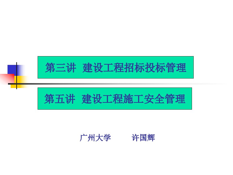 招标投标管理