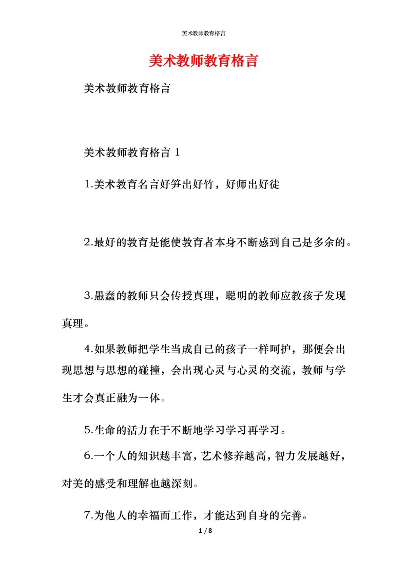 美术教师教育格言