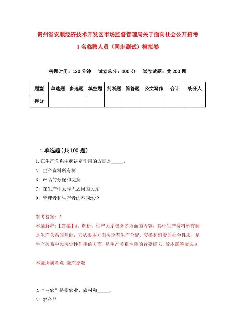 贵州省安顺经济技术开发区市场监督管理局关于面向社会公开招考1名临聘人员同步测试模拟卷第55卷