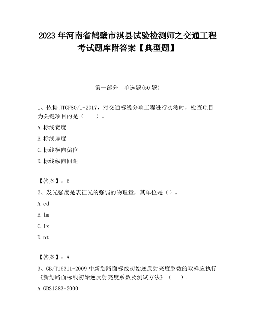 2023年河南省鹤壁市淇县试验检测师之交通工程考试题库附答案【典型题】